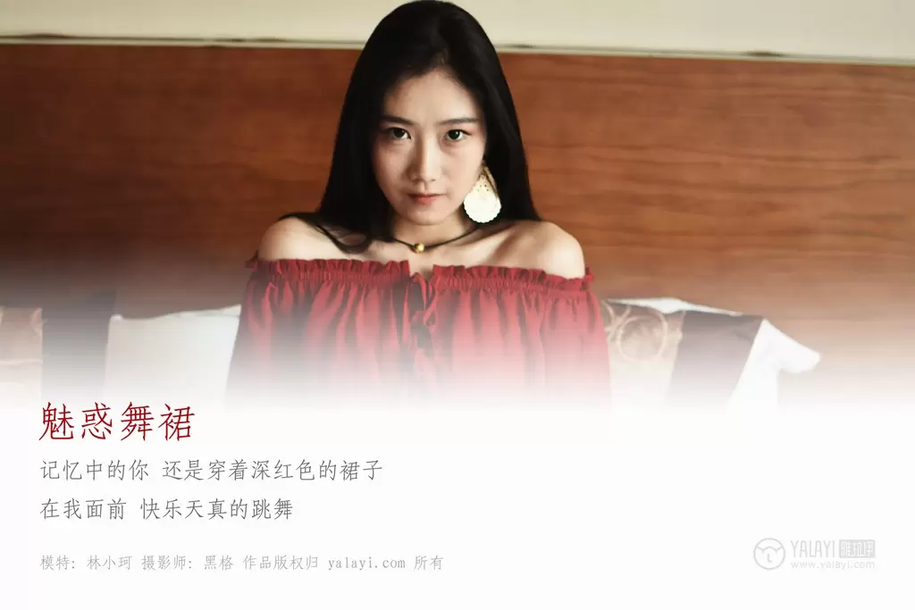 [YALAYI雅拉伊] 2018.06.07 No.007 魅惑舞裙 林小珂 高清漂亮美女图片-丽图阁