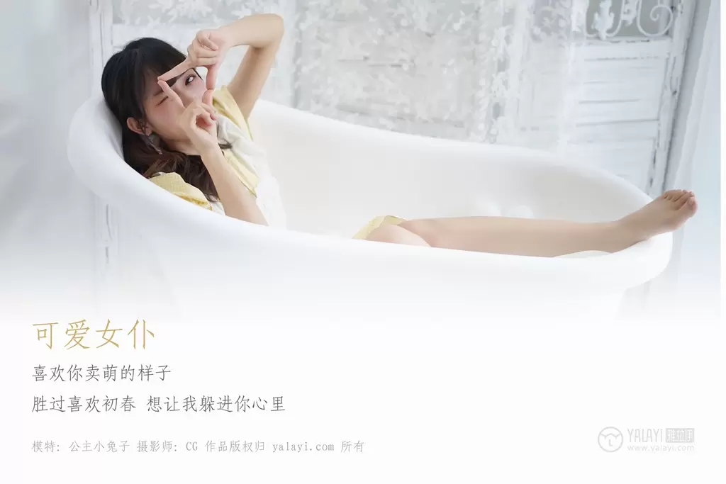 [YALAYI雅拉伊] 2019.02.16 No.076 可爱女仆 公主小兔子 高清漂亮美女图片-丽图阁