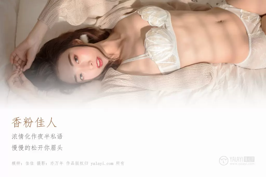 [YALAYI雅拉伊] 2019.01.11 No.165 香粉佳人 佳佳 美女人像图片-丽图阁