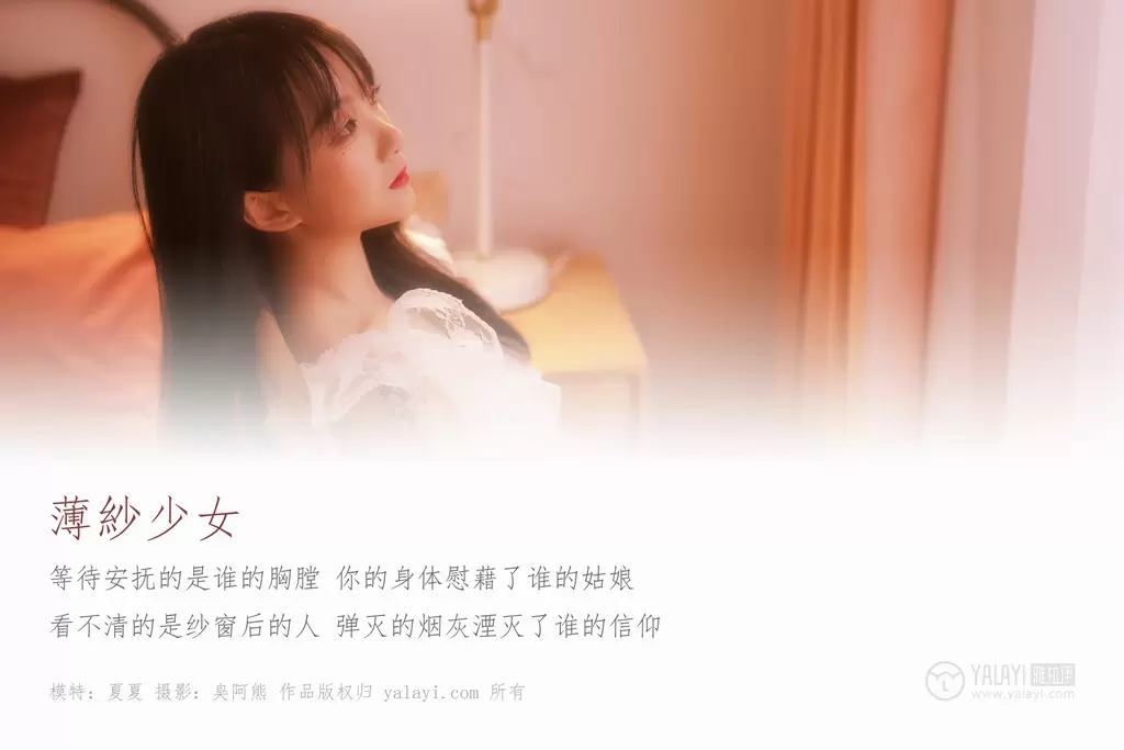 [YALAYI雅拉伊] 2019.01.04 No.160 薄纱少女 夏夏 气质美女高清壁纸-丽图阁