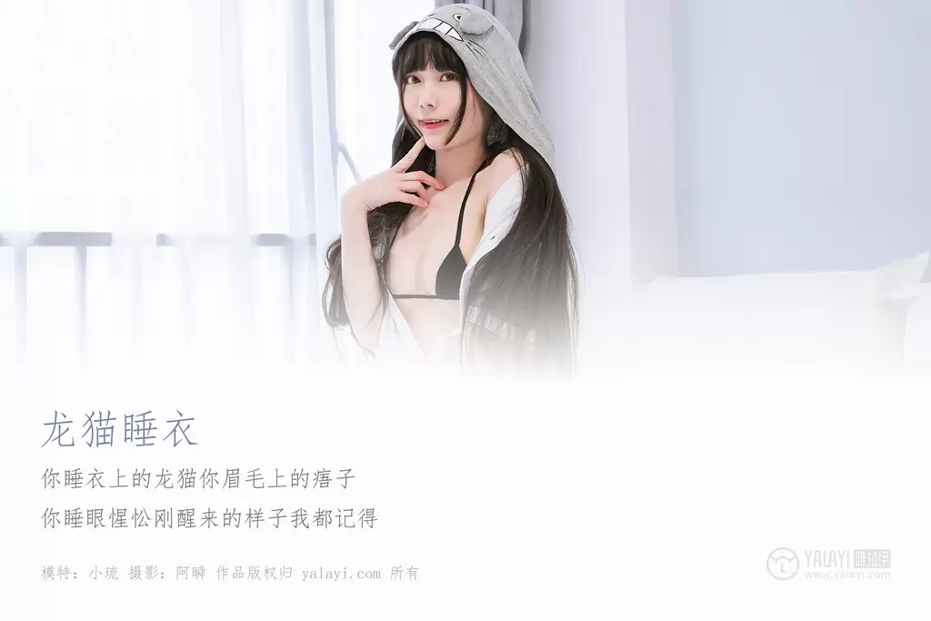 [YALAYI雅拉伊] 2019.03.02 No.201 龙猫睡衣 小琉 清纯美女图片高清图集-丽图阁