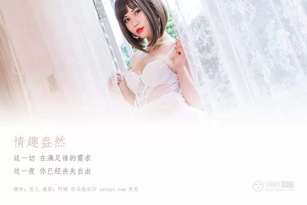 [YALAYI雅拉伊] 2019.02.19 No.190 情趣盎然 宝儿 性感美女写真照素材-丽图阁