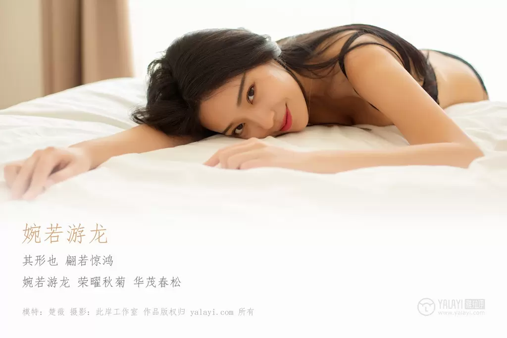 [YALAYI雅拉伊] 2019.03.26 No.225 婉若游龙 楚微 极品尤物啊-丽图阁