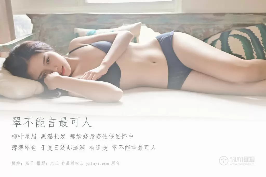 [YALAYI雅拉伊] 2019.07.13 No.337 翠不能言更可人 荔子 好身材的女生高清气质壁纸-丽图阁