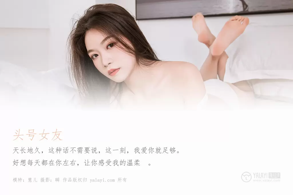 [YALAYI雅拉伊] 2019.07.04 No.328 慧儿《头号女友》 美少女高清时尚写真图集-丽图阁