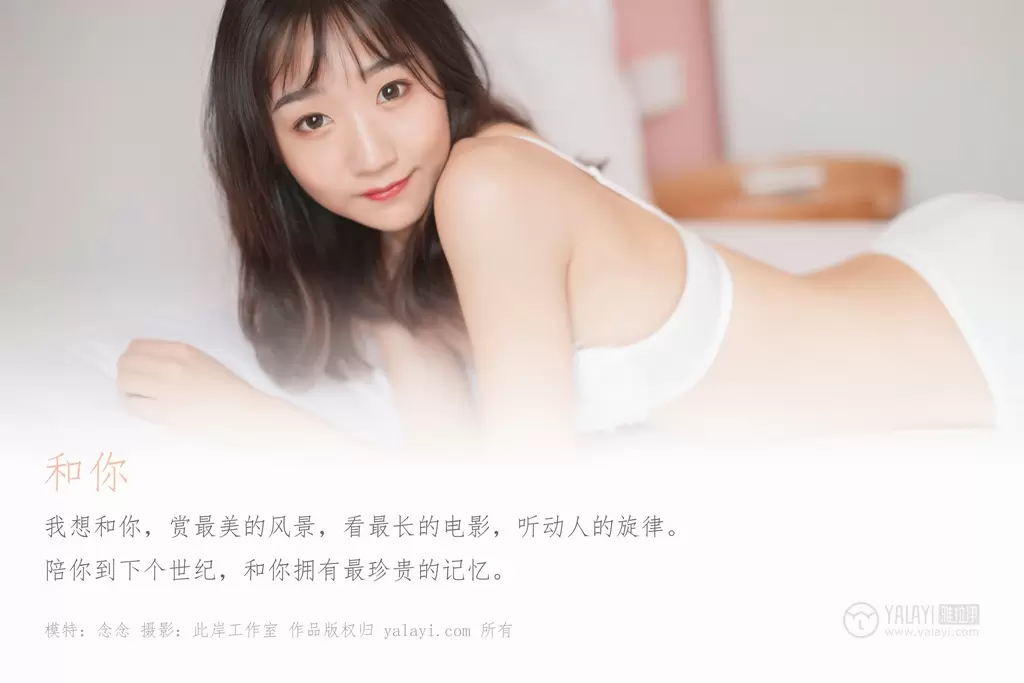 [YALAYI雅拉伊] 2019.07.02 No.326 念念《和你》 高清美女写真壁纸文案图片-丽图阁