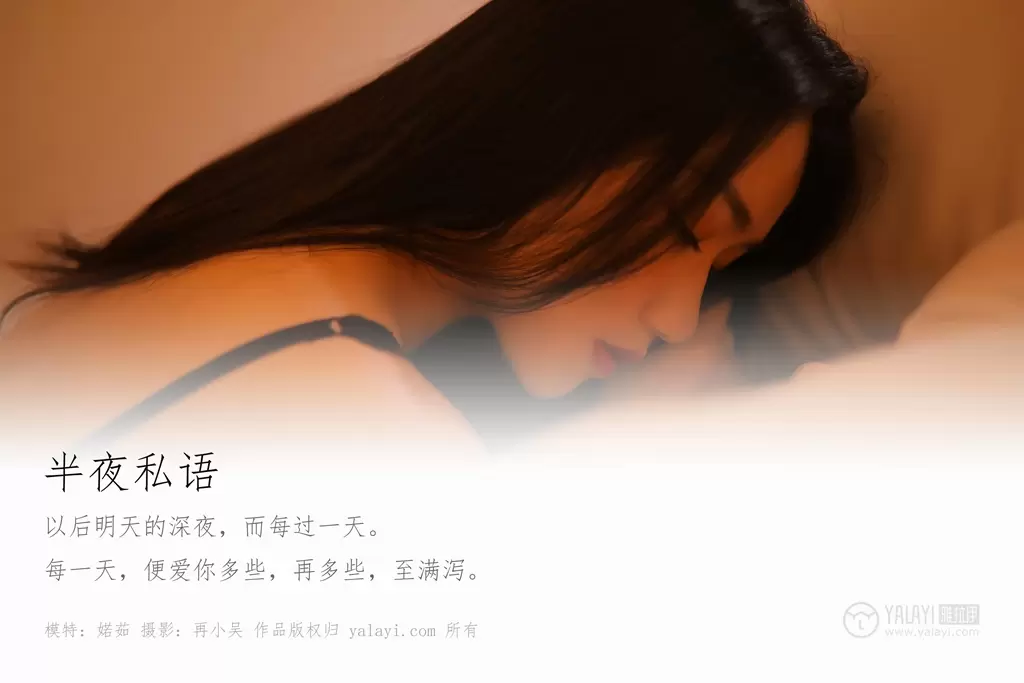 [YALAYI雅拉伊] 2019.07.01 No.325 婼茹《夜半私语》 夏季好身材美女壁纸高清好看-丽图阁