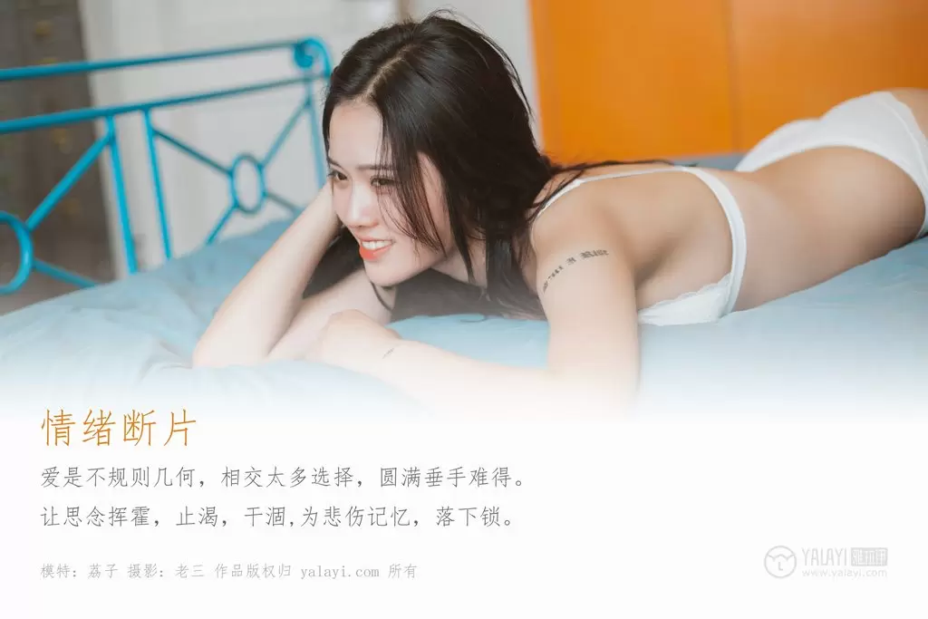 [YALAYI雅拉伊] 2019.07.20 No.344 情绪断片 荔子 美女写真艺术照图片-丽图阁