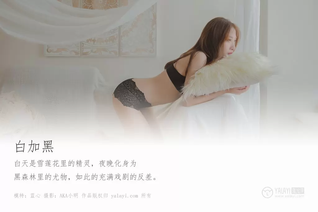 [YALAYI雅拉伊] 2019.09.30 Vol.416 白加黑 蓝心 气质美女写真图片-丽图阁