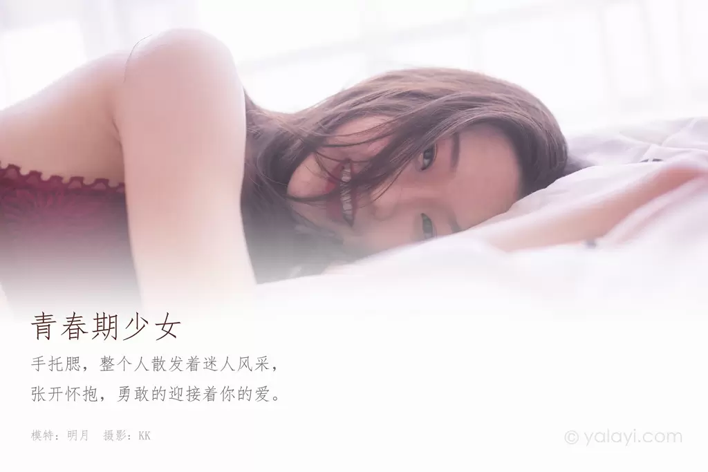 [YALAYI雅拉伊] 2020.05.21 NO.641《青春期少女》明月 美女高清壁纸女神写真-丽图阁