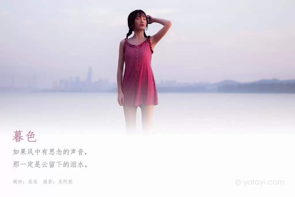 [YALAYI雅拉伊] 2020.09.14 NO.701 落落《暮色》 时尚美女写真壁纸图片照片-丽图阁