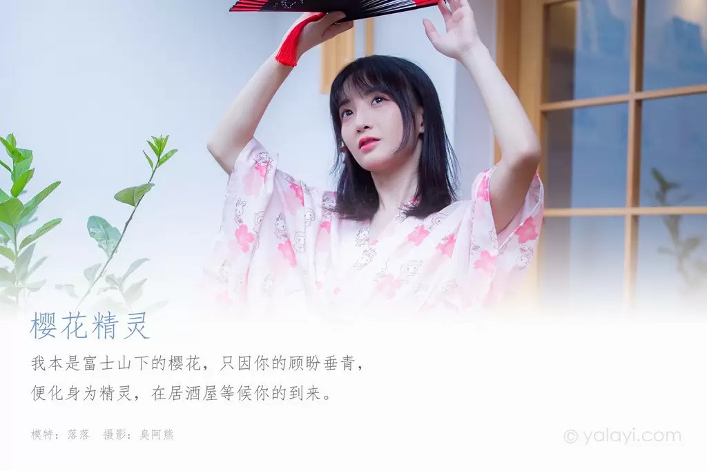 [YALAYI雅拉伊] 2020.09.21 NO.705 落落《樱花精灵》 气质好看的美女套图-丽图阁