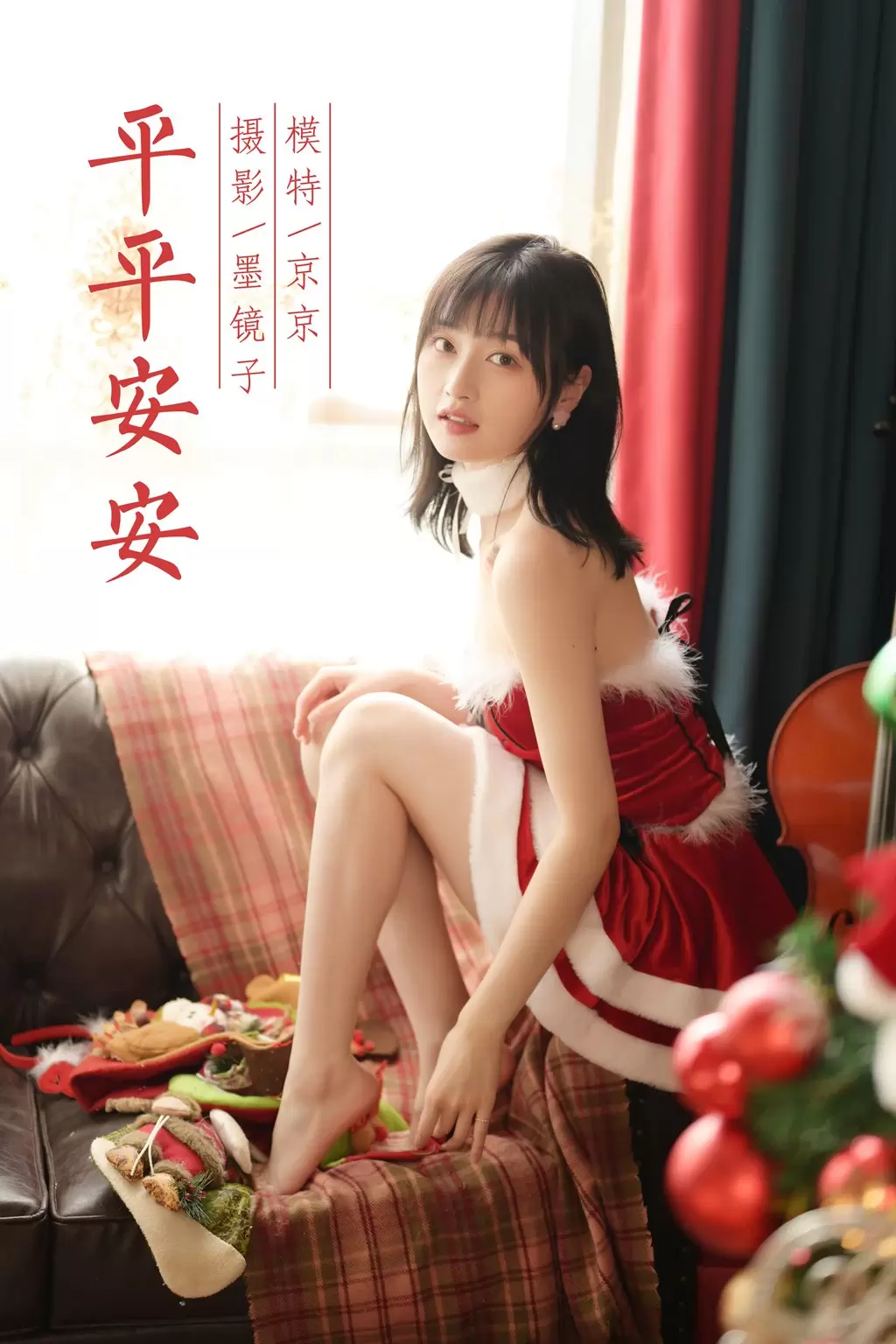 [YALAYI雅拉伊] 2021.12.25 No.880 平平安安 京京 美女写真设计素材-丽图阁