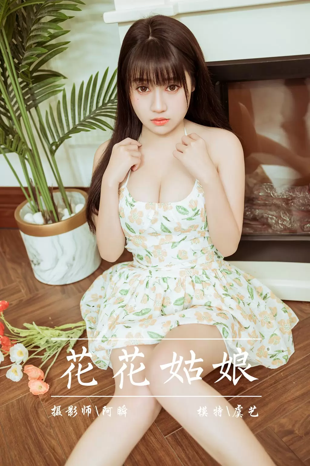 [YALAYI雅拉伊] 2022.02.25 No.900 花花姑娘 虞艺 美女写真免费素材-丽图阁