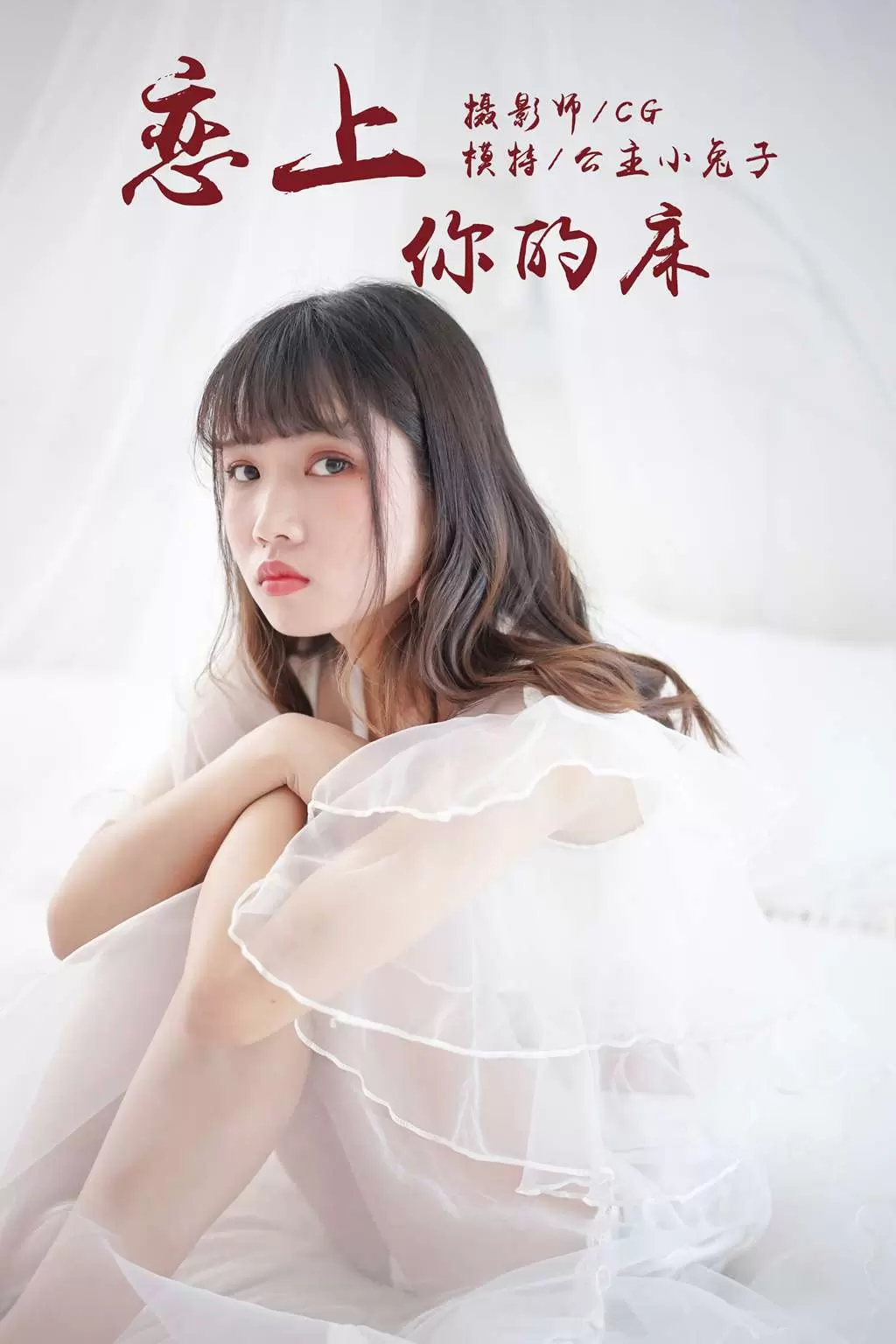 [YALAYI雅拉伊] 2018.05.25 No.001 恋上你的床 公主小兔子 美女唯美写真图片-丽图阁