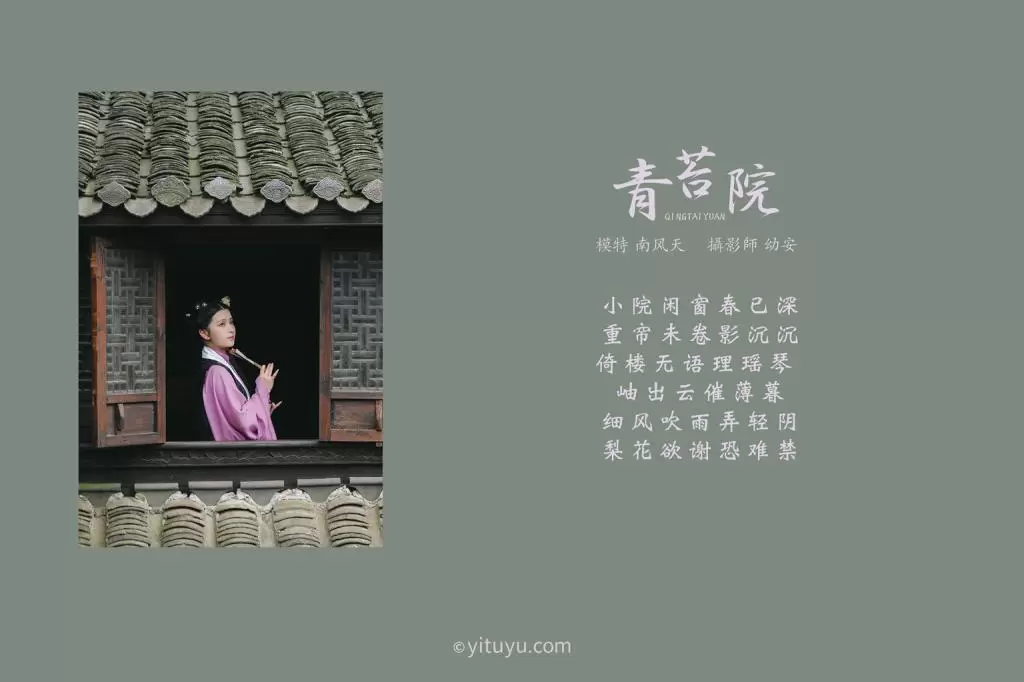 [YITUYU艺图语] 2021.08.04 青苔院 南风天 清纯时尚美女写真拍摄-丽图阁