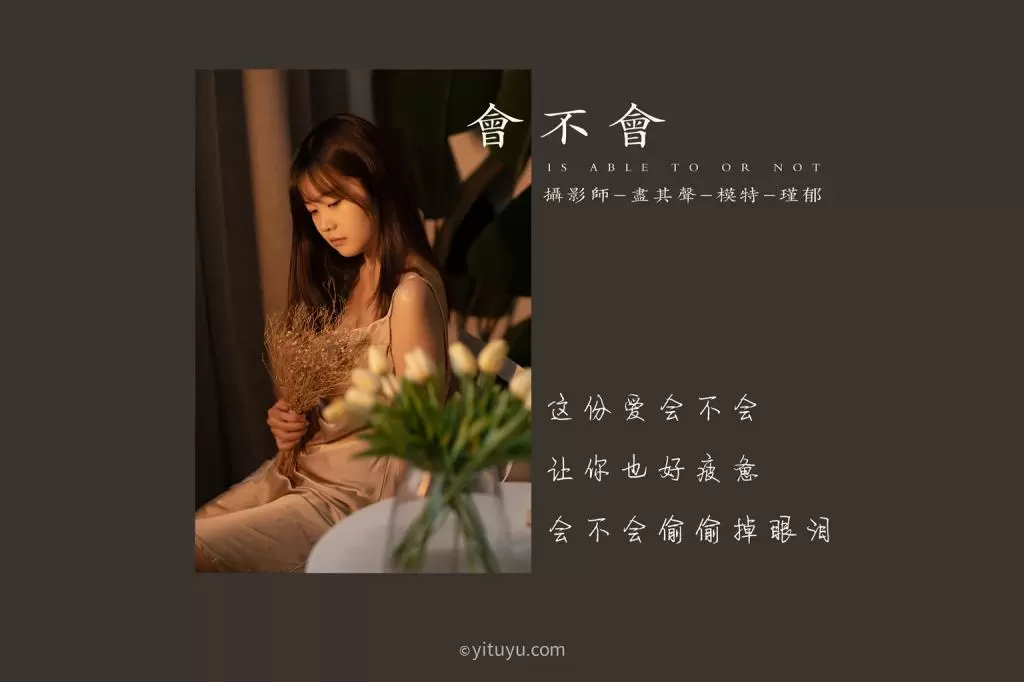 [YITUYU艺图语] 2021.06.11 会不会 瑾郁 惊艳好看的高清美女壁纸-丽图阁