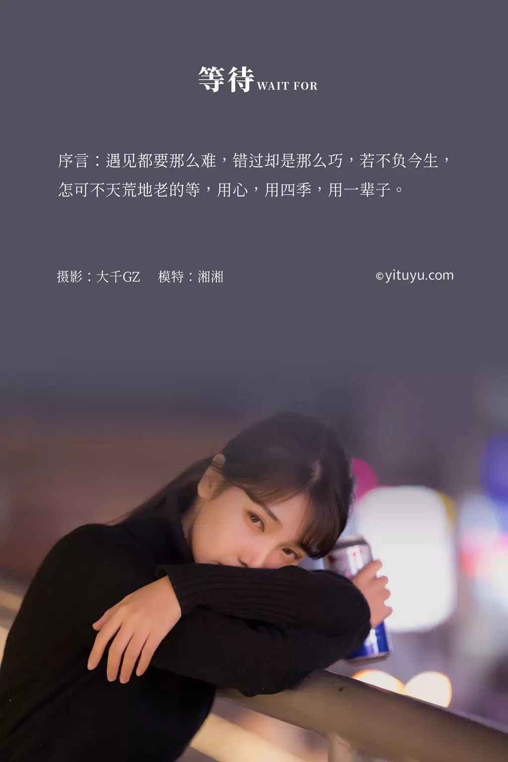 [YITUYU艺图语] 2021.07.26 等待 湘湘 清纯时尚美女写真拍摄-丽图阁