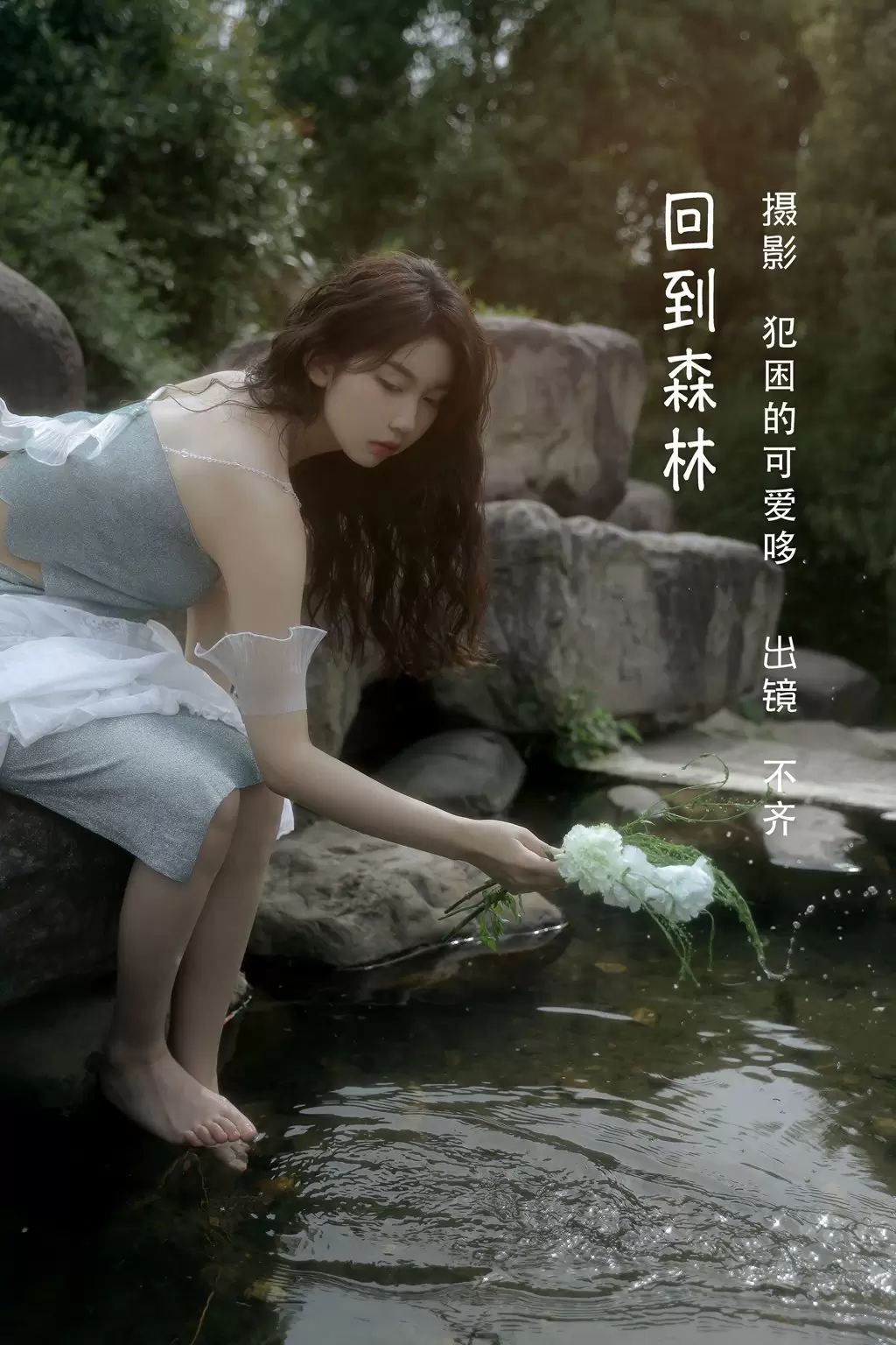 [YITUYU艺图语] 2022.06.07 回到森林 不齐 美女美女写真图片-丽图阁