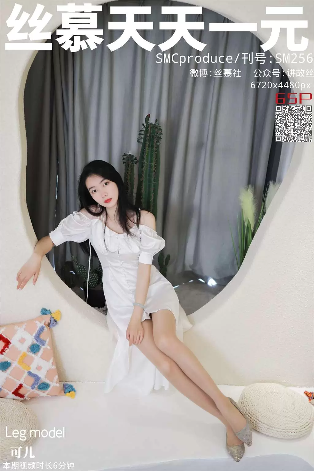 丝慕写真 SM256 天天一元 可儿《水晶之恋》 压箱底的高清美女壁纸-丽图阁