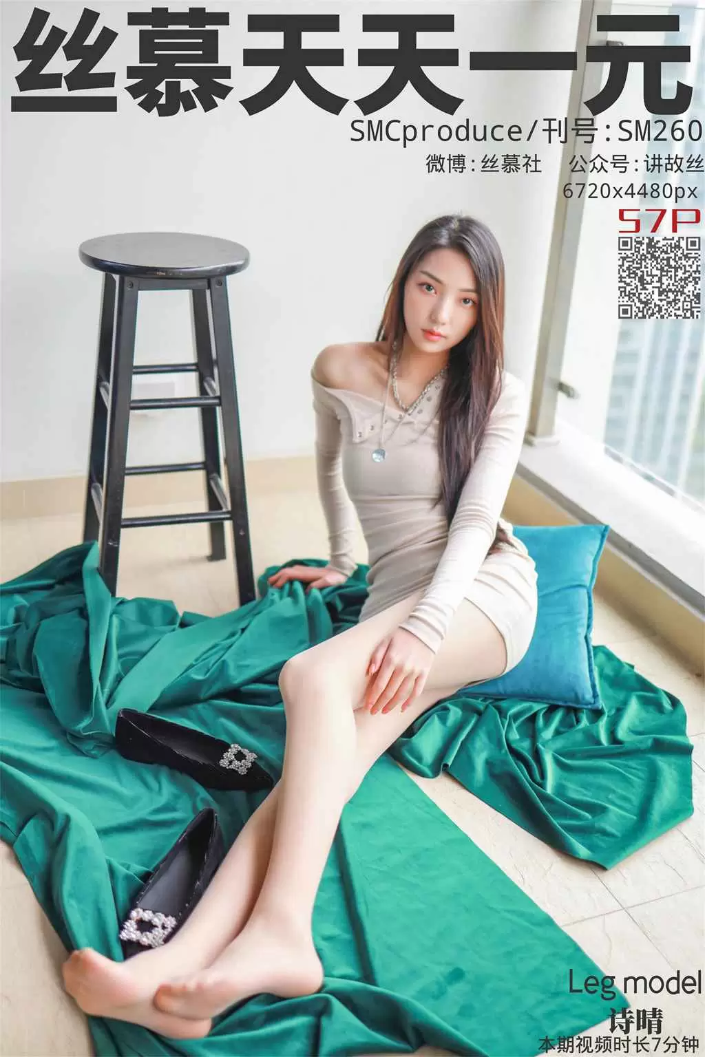 丝慕写真 SM260 天天一元 诗晴《520有我在》 绝美身材高清美女壁纸写真-丽图阁