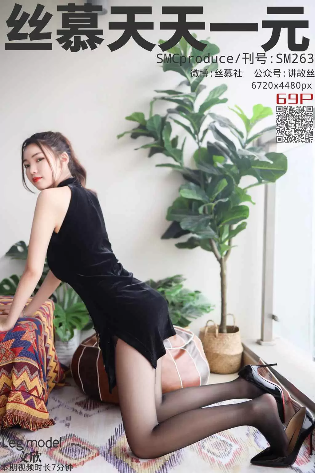 丝慕写真 SM263 天天一元 文欣《丝滑情节》 唯美头像美女头像图片素材-丽图阁