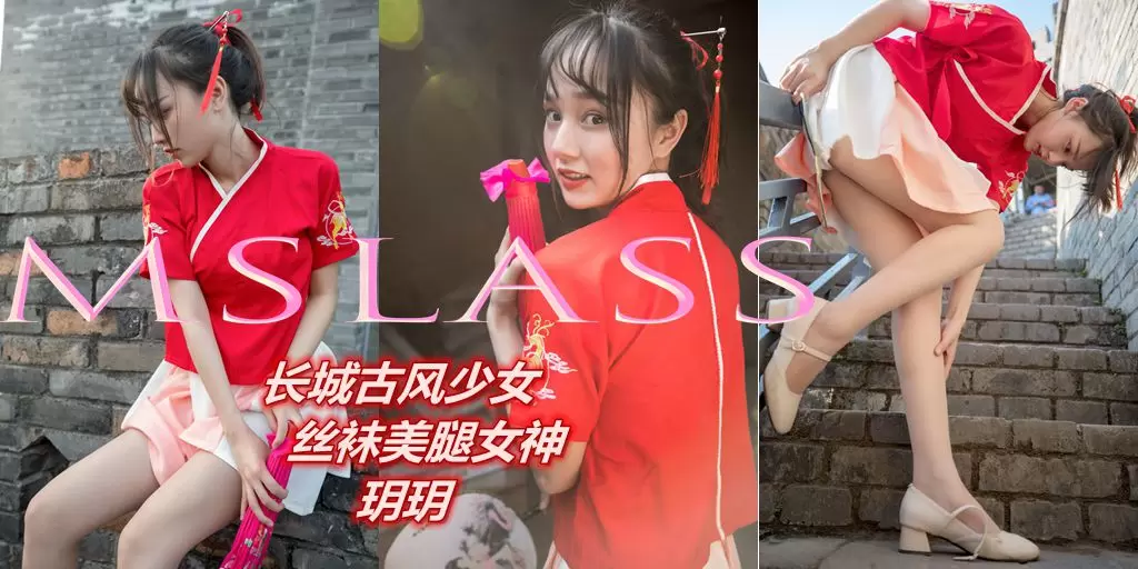 [MSLASS梦丝女神] 2019-05-02 玥玥 长城古风少女 时尚美女写真壁纸图片照片-丽图阁