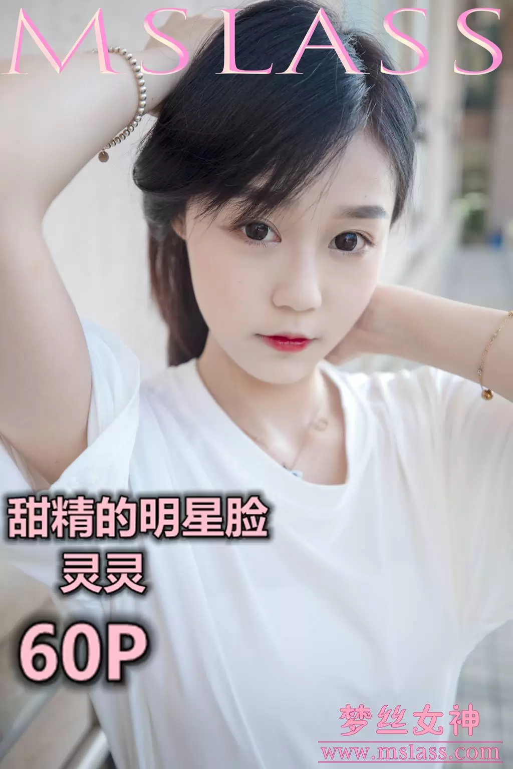 [MSLASS梦丝女神] 2019-06-14 灵灵 甜静的明星脸 美女人像图片-丽图阁