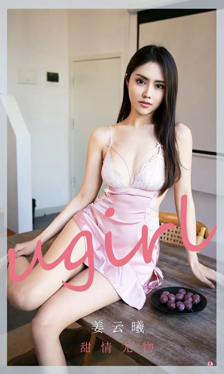 [Ugirls尤果网]爱尤物专辑 2021.03.10 No.2040 姜云曦 甜情尤物 美女拍唯美写真-丽图阁