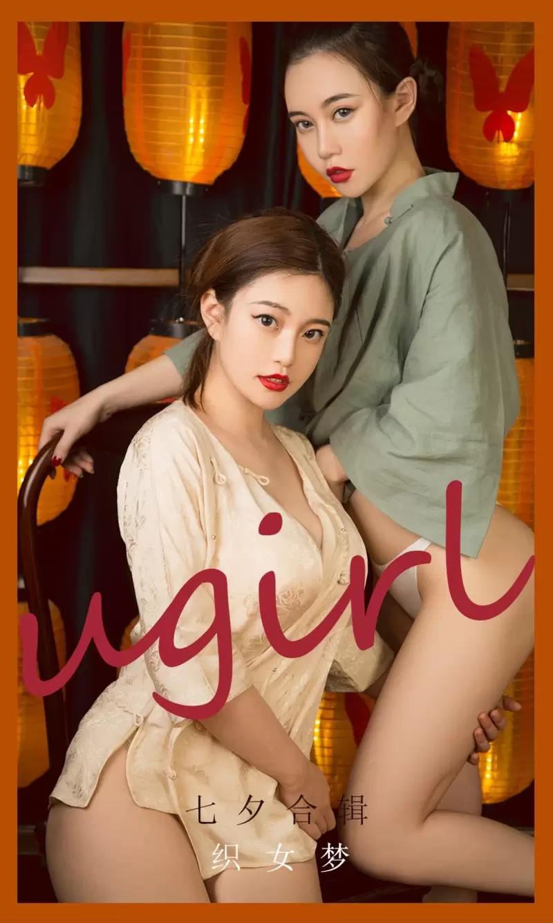 [Ugirls尤果网]爱尤物专辑 2021.08.14 No.2152 七夕合辑 织女梦 美女写真素材-丽图阁