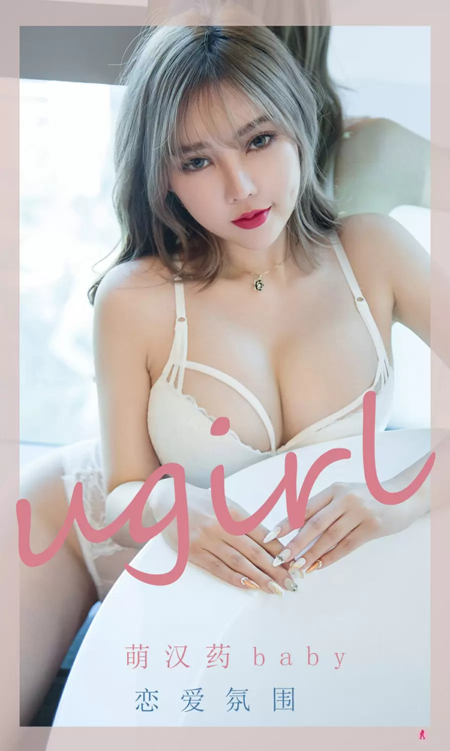 [Ugirls尤果网]爱尤物专辑 2021.10.30 No.2204 萌汉药baby 恋爱氛围 个人艺术写真图片-丽图阁