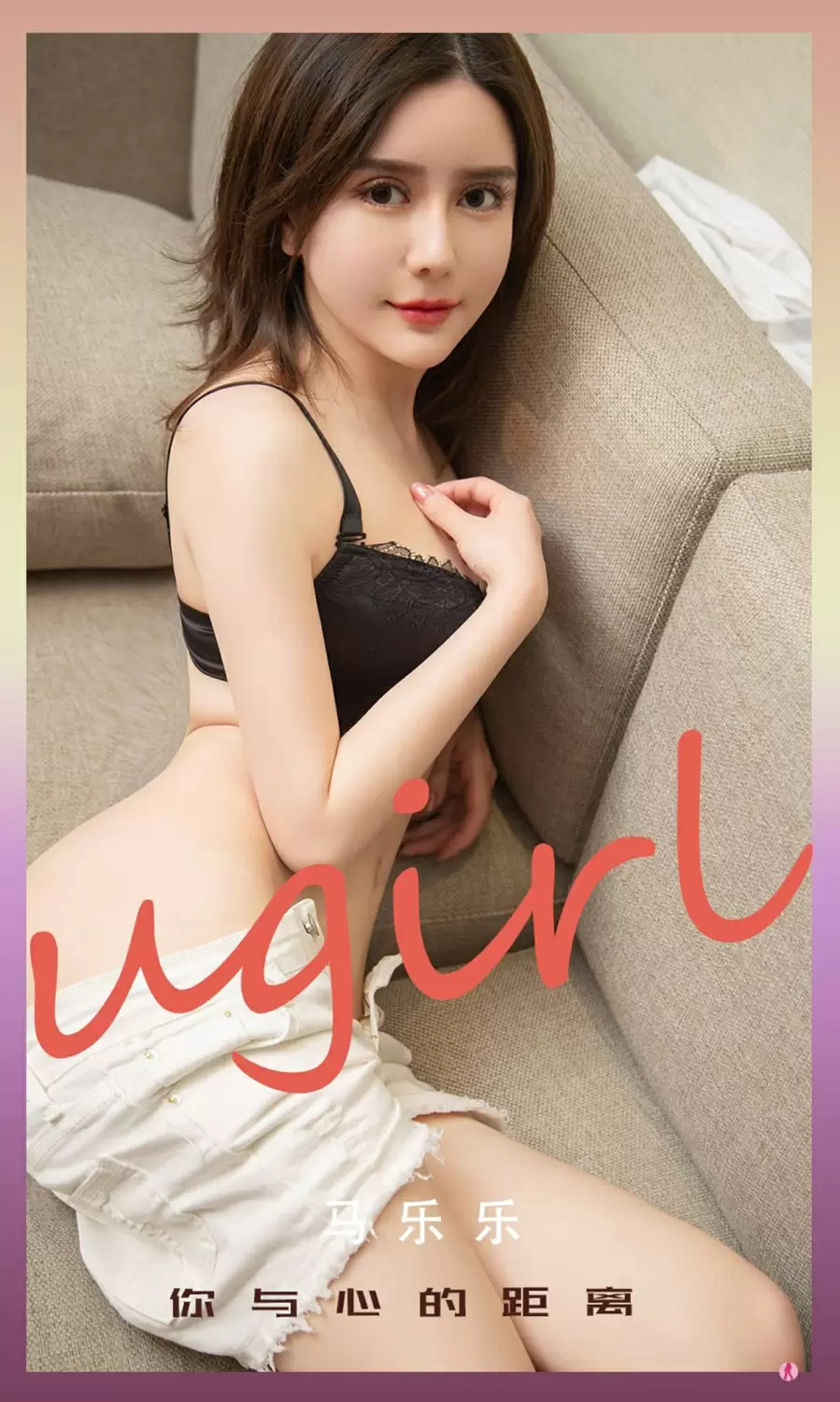 [Ugirls尤果网]爱尤物专辑 2021.11.17 No.2217 马乐乐 你与心的距离 美女写真艺术照图片-丽图阁