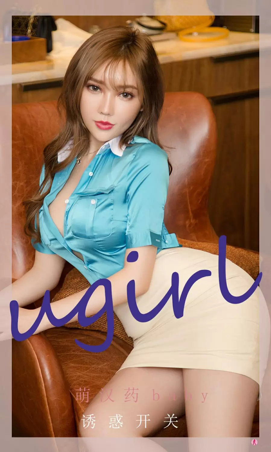 [Ugirls尤果网]爱尤物专辑 2022.01.19 No.2261 萌汉药baby 诱惑开关 美女写真素材-丽图阁