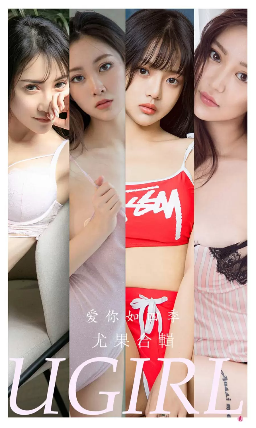 [Ugirls尤果网]爱尤物专辑 2022.04.04 No.2314 爱你如四季 尤果合輯 个人艺术写真图片-丽图阁