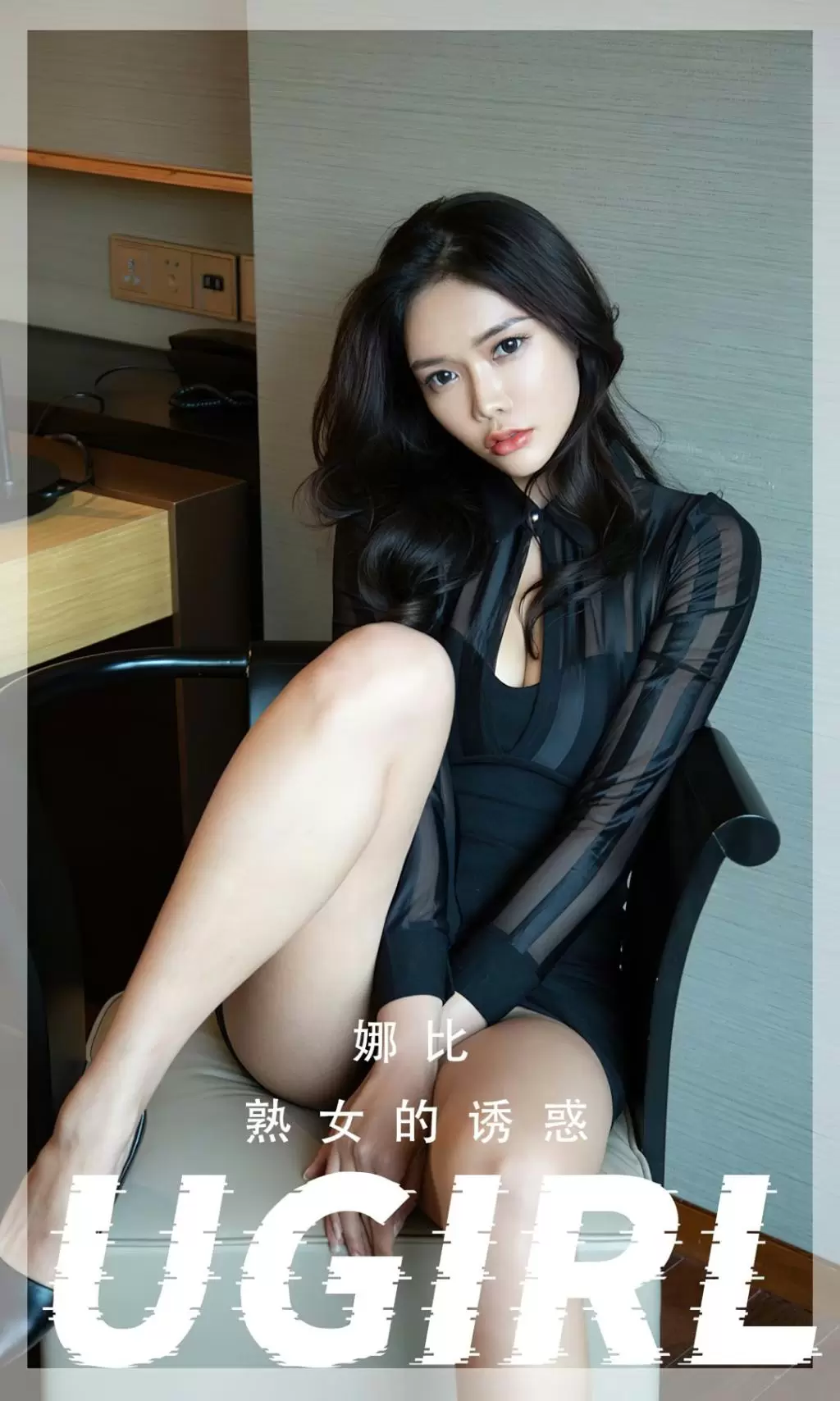 [Ugirls尤果网]爱尤物专辑 2022.07.13 No.2367 娜比 熟女的诱惑 美女写真大图图片-丽图阁