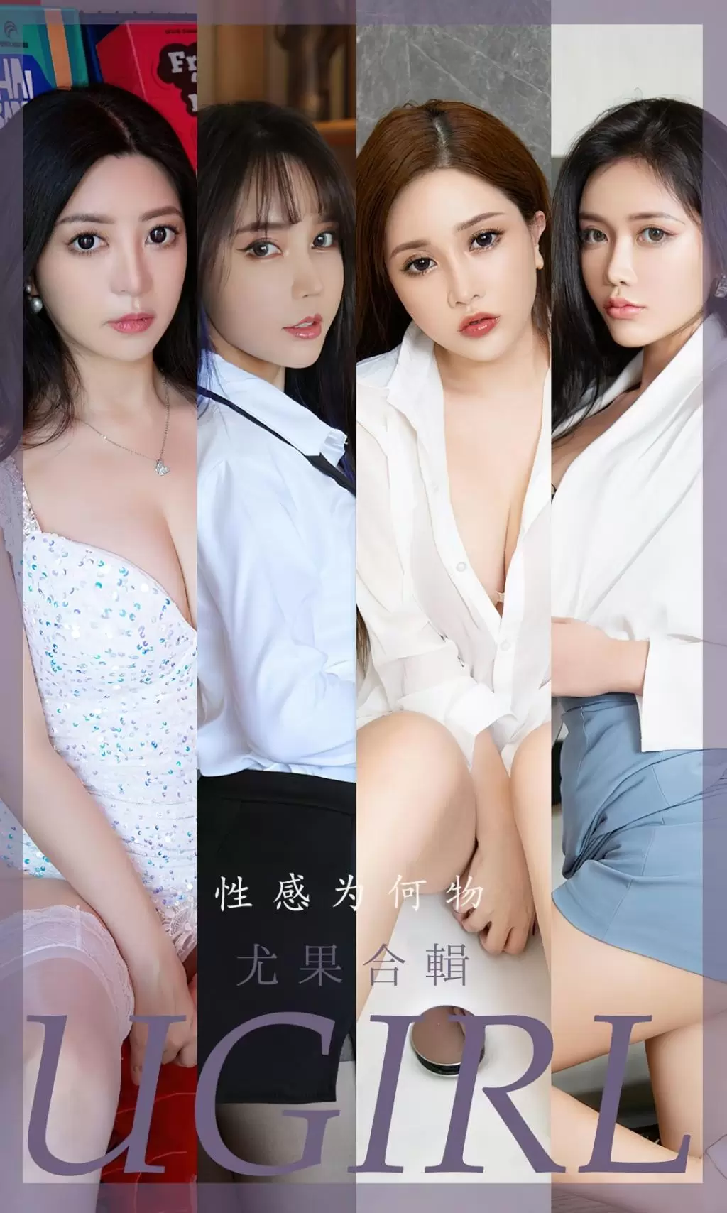 [Ugirls尤果网]爱尤物专辑 2022.12.16 No.2476 性感为何物 尤果合辑 美女图片高清背景-丽图阁