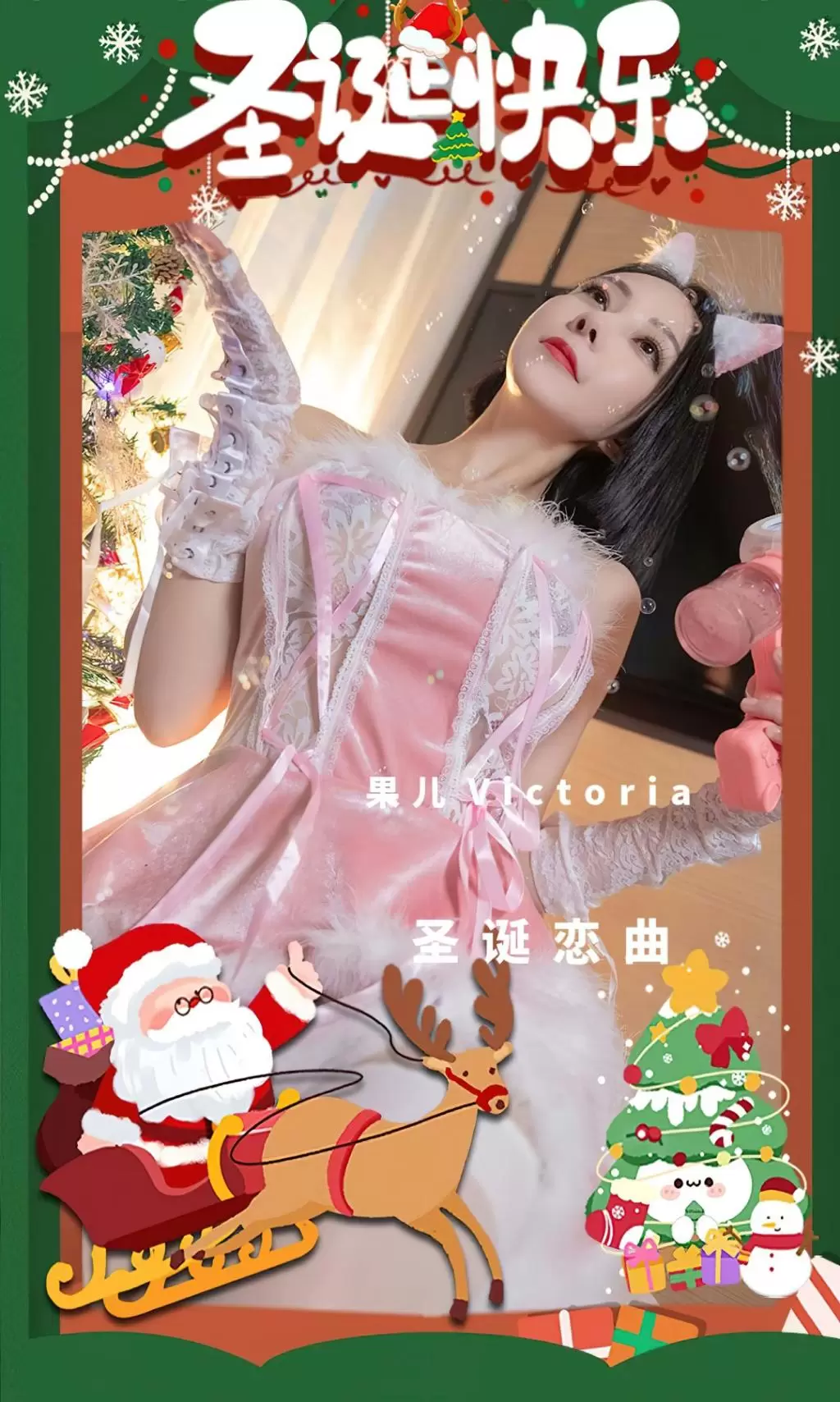 [Ugirls尤果网]爱尤物专辑 2022.12.25 No.2483 果儿Victoria 圣诞恋曲 甜美女孩写真图集-丽图阁