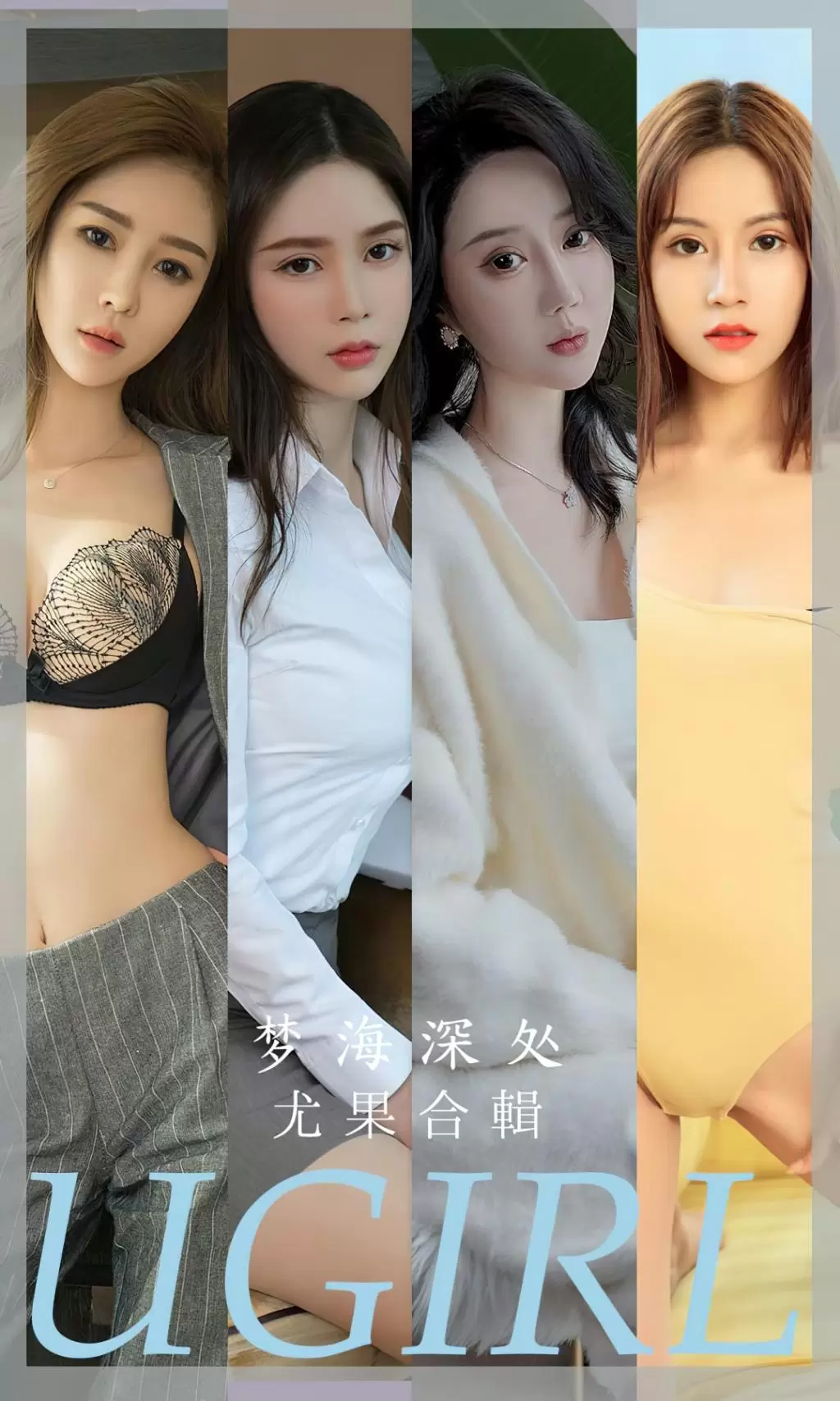 [Ugirls尤果网]爱尤物 NO.2615 梦海深处 尤果合輯 美女写真免费素材-丽图阁