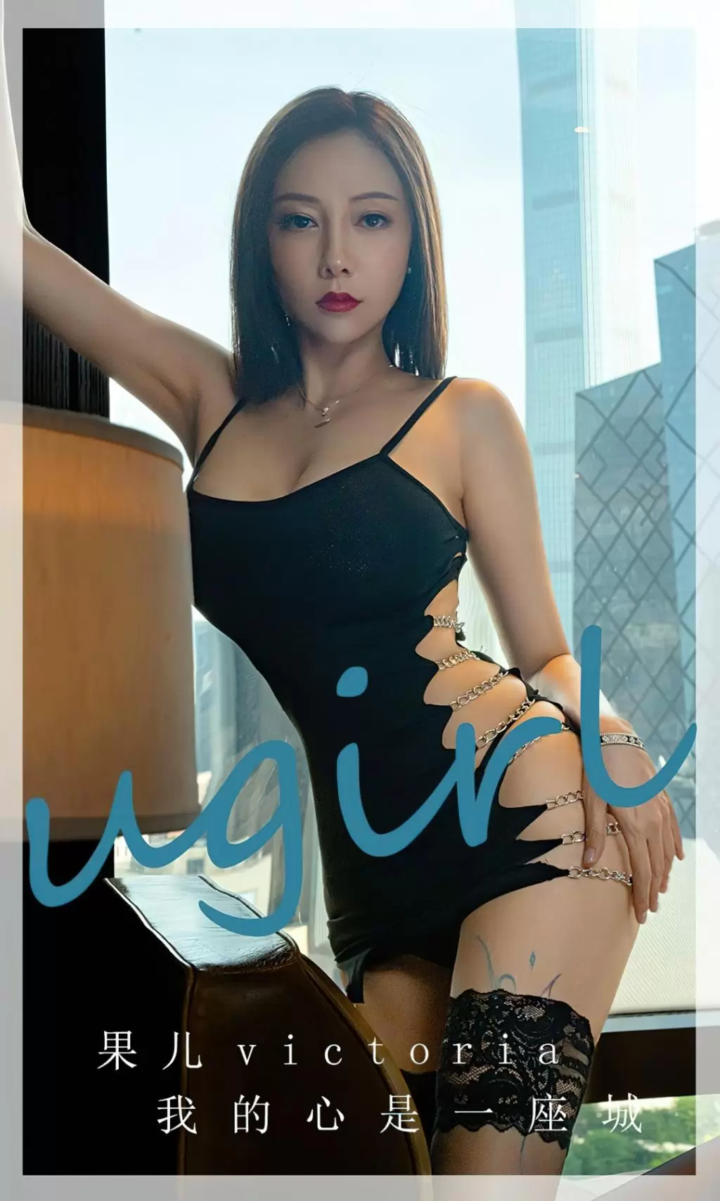 [Ugirls尤果网]爱尤物 NO.2612 果儿Victoria 我的心事 美女诱惑图片-丽图阁