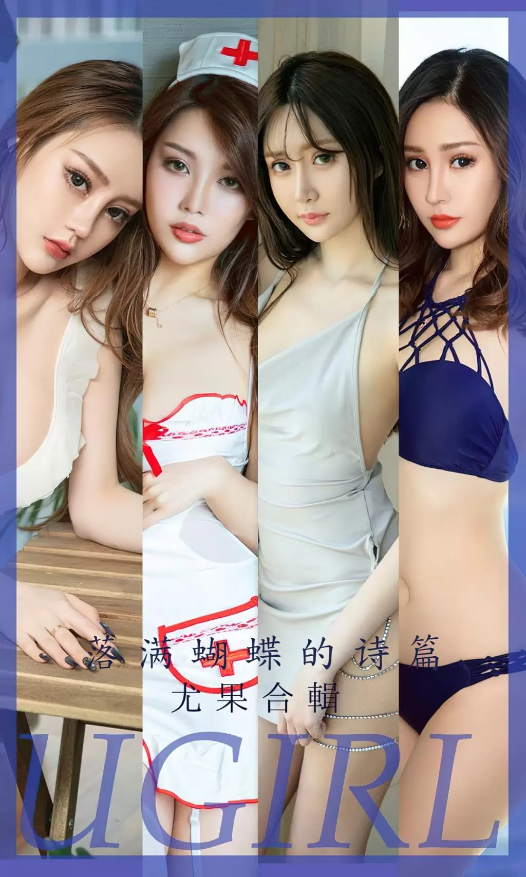 [Ugirls尤果网]爱尤物 NO.2610 落满蝴蝶的诗篇 尤果合輯 性感模特写真-丽图阁