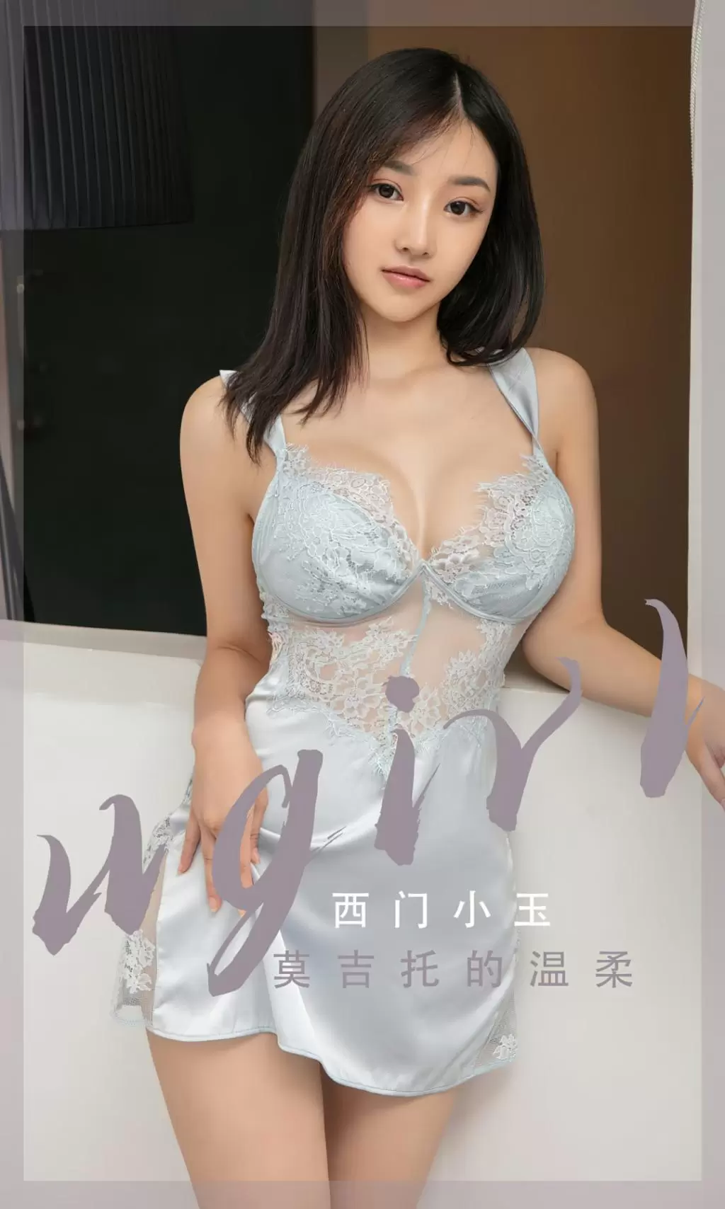 [Ugirls尤果网]爱尤物 NO.2601 西门小玉 莫吉托的温柔 美女拍唯美写真-丽图阁