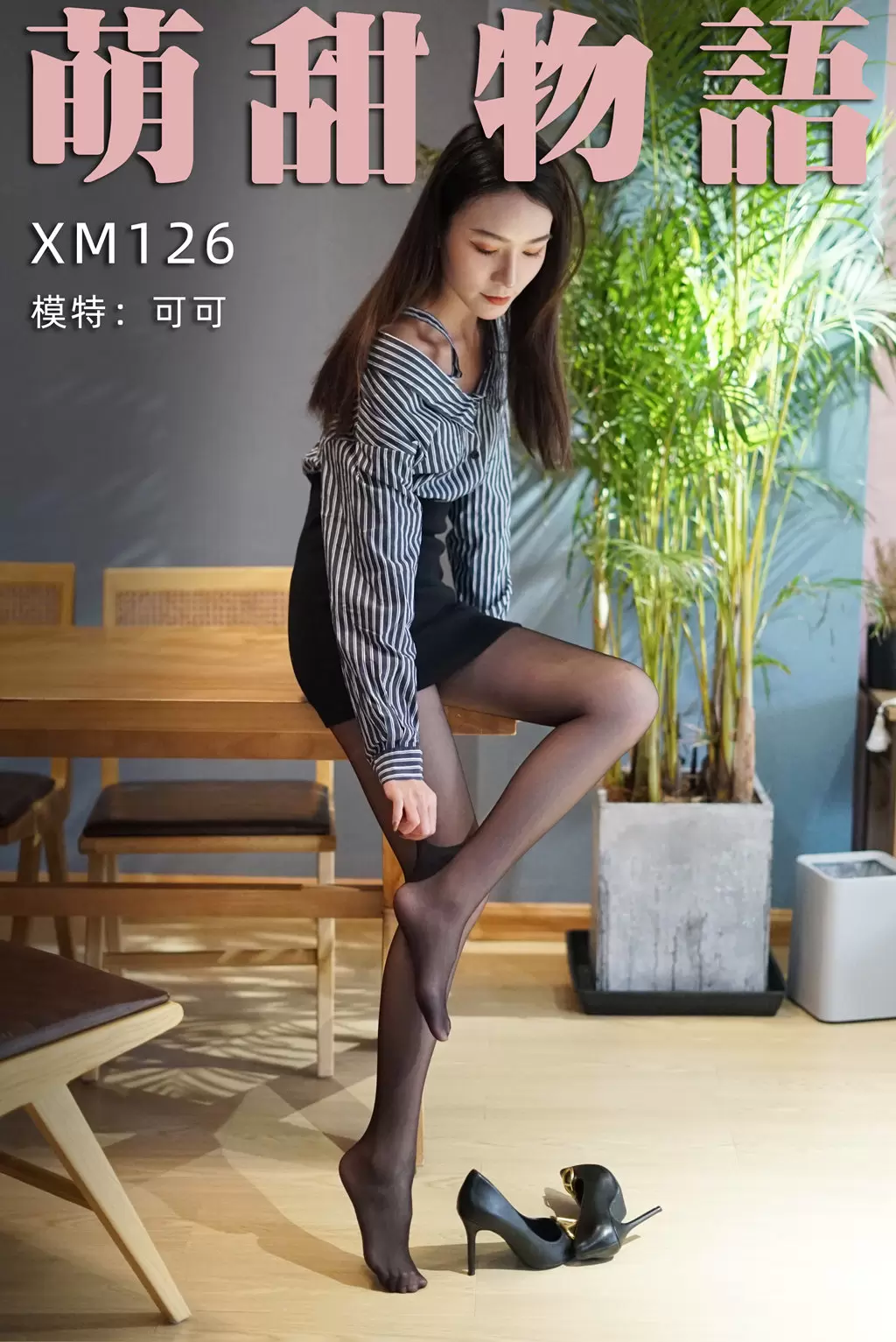 萌甜物语 XM126 可可《嘿丝职业装》 性感写真素材-丽图阁